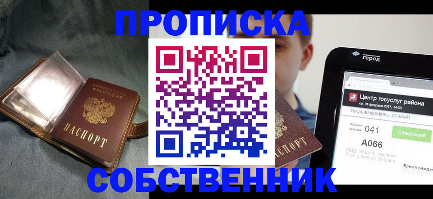 прописка штамп в Бийске