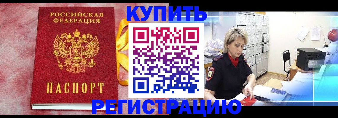 прописка для работы в Бийске